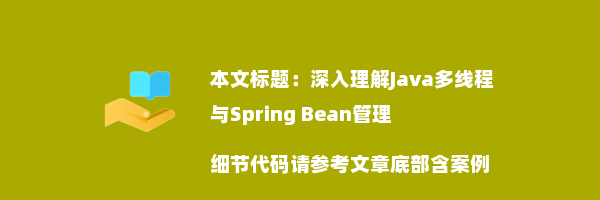 深入理解Java多线程与Spring Bean管理