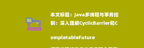 Java多线程与事务控制：深入理解CyclicBarrier和CompletableFuture