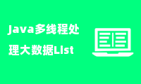 Java多线程处理大数据List的优化实践