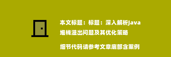 标题：深入解析Java堆栈溢出问题及其优化策略