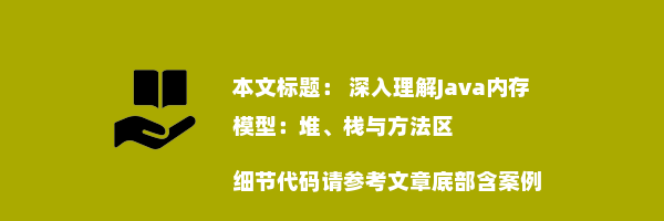  深入理解Java内存模型：堆、栈与方法区