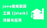  Java堆栈跟踪工具（jstack）详解与应用