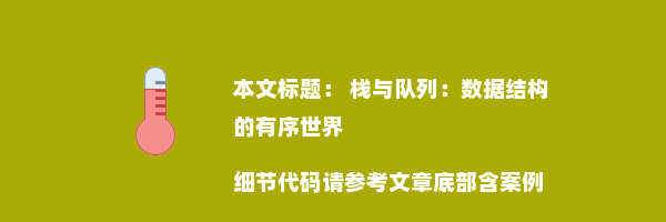  栈与队列：数据结构的有序世界