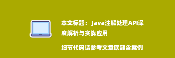  Java注解处理API深度解析与实战应用