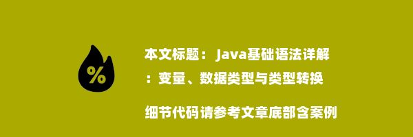  Java基础语法详解：变量、数据类型与类型转换