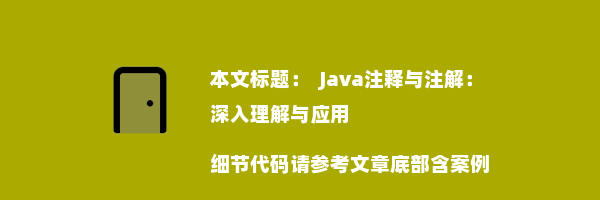   Java注释与注解：深入理解与应用