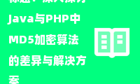 深入探讨Java与PHP中MD5加密算法的差异与解决方案