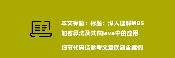 深入理解MD5加密算法及其在Java中的应用