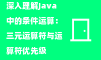  深入理解Java中的条件运算：三元运算符与运算符优先级