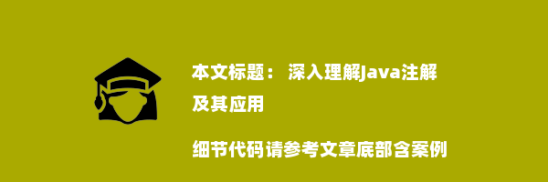  深入理解Java注解及其应用