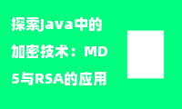  探索Java中的加密技术：MD5与RSA的应用