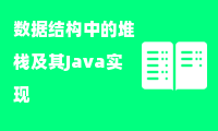  数据结构中的堆栈及其Java实现