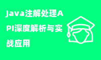  Java注解处理API深度解析与实战应用