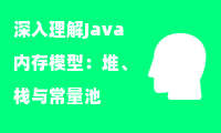  深入理解Java内存模型：堆、栈与常量池