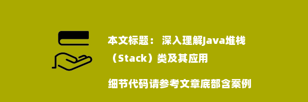  深入理解Java堆栈（Stack）类及其应用