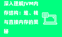  深入理解JVM内存结构：堆、栈与直接内存的奥秘