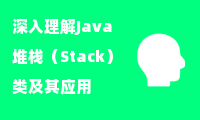  深入理解Java堆栈（Stack）类及其应用