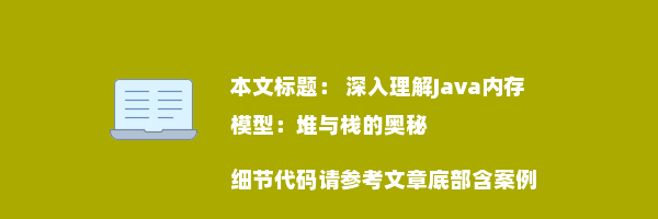  深入理解Java内存模型：堆与栈的奥秘