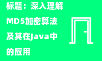 深入理解MD5加密算法及其在Java中的应用