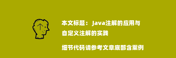  Java注解的应用与自定义注解的实践