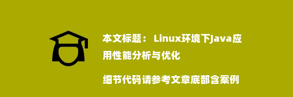  Linux环境下Java应用性能分析与优化