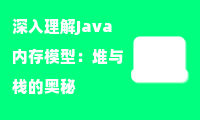  深入理解Java内存模型：堆与栈的奥秘