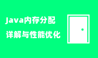  Java内存分配详解与性能优化