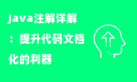  Java注解详解：提升代码文档化的利器