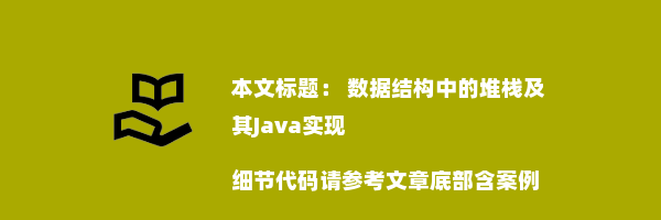  数据结构中的堆栈及其Java实现