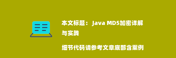  Java MD5加密详解与实践