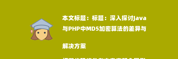 标题：深入探讨Java与PHP中MD5加密算法的差异与解决方案