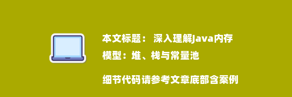  深入理解Java内存模型：堆、栈与常量池