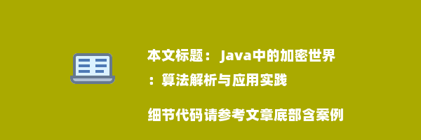  Java中的加密世界：算法解析与应用实践