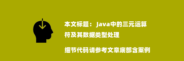  Java中的三元运算符及其数据类型处理