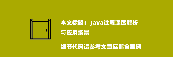  Java注解深度解析与应用场景