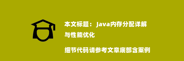  Java内存分配详解与性能优化