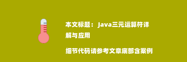  Java三元运算符详解与应用