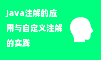  Java注解的应用与自定义注解的实践