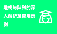  堆栈与队列的深入解析及应用示例