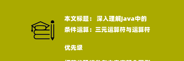  深入理解Java中的条件运算：三元运算符与运算符优先级