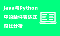  Java与Python中的条件表达式对比分析