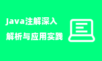  Java注解深入解析与应用实践