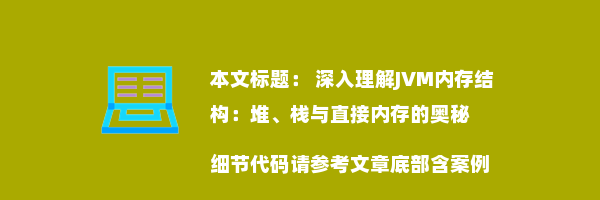  深入理解JVM内存结构：堆、栈与直接内存的奥秘