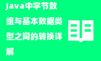  Java中字节数组与基本数据类型之间的转换详解