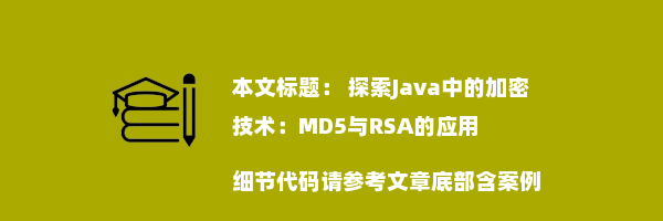  探索Java中的加密技术：MD5与RSA的应用