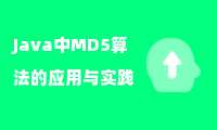  Java中MD5算法的应用与实践