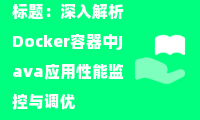  标题：深入解析Docker容器中Java应用性能监控与调优