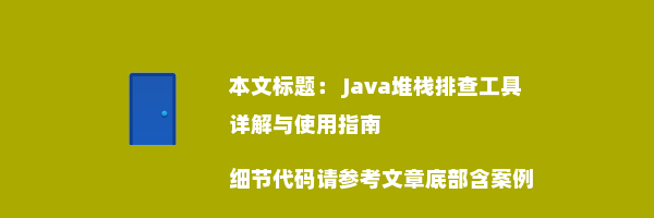  Java堆栈排查工具详解与使用指南