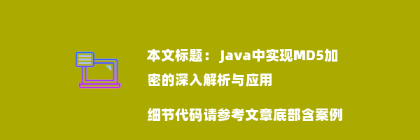  Java中实现MD5加密的深入解析与应用