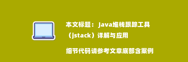  Java堆栈跟踪工具（jstack）详解与应用